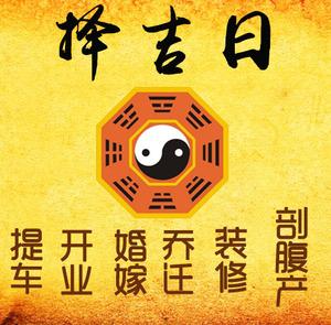 杭州市择吉日
