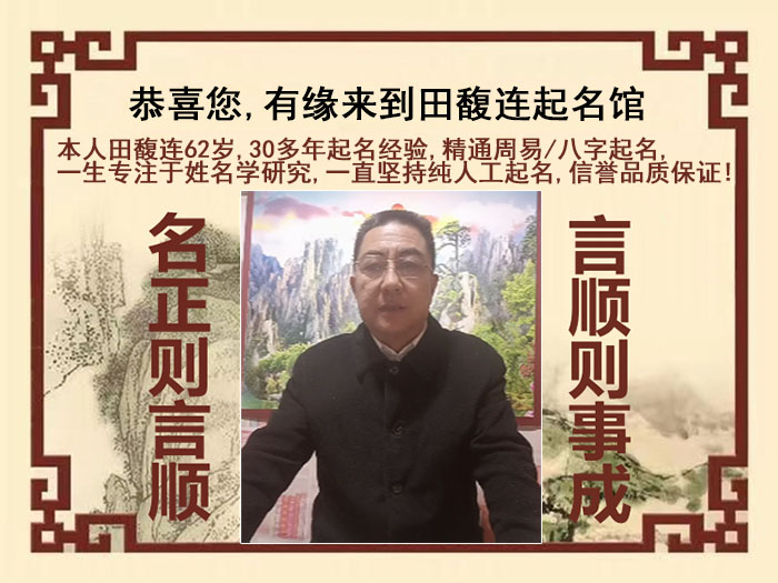 杭州市尚名轩田馥连起名
