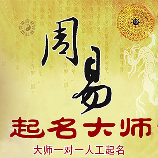 杭州市起名大师 杭州市大师起名 找田大师 41年起名经验