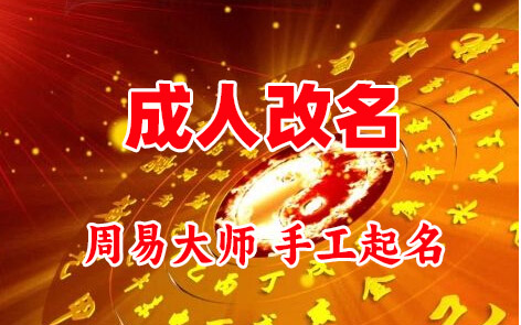 杭州市成人改名-找大师一对一改名先分析后改名